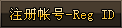 天涯龙驹五区-注册帐号-Reg-ID